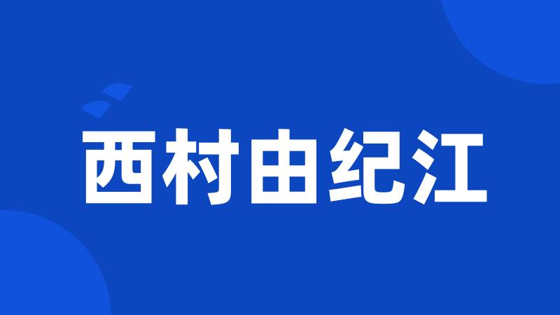 西村由纪江