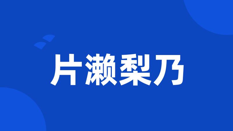 片濑梨乃