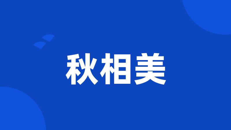秋相美
