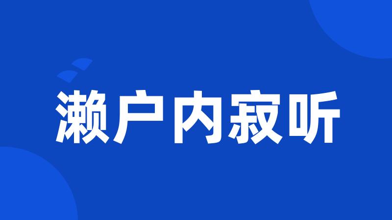 濑户内寂听