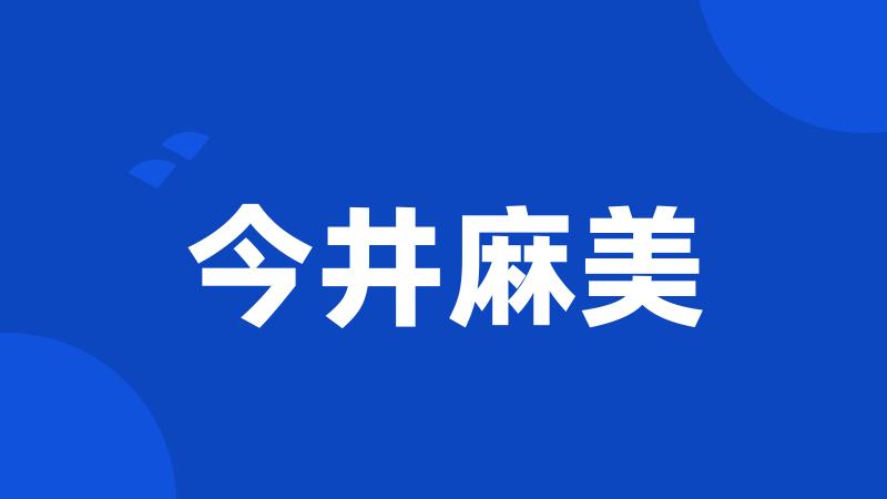 今井麻美