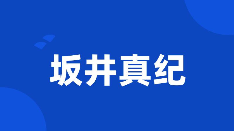 坂井真纪