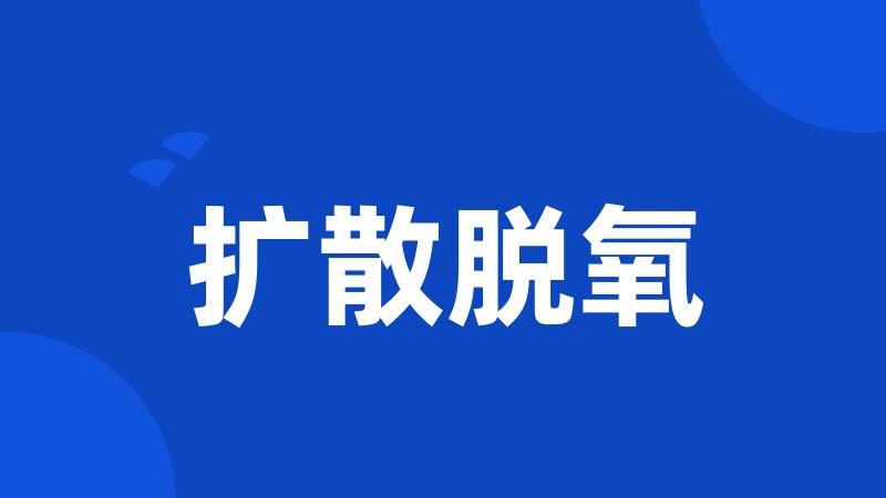 扩散脱氧