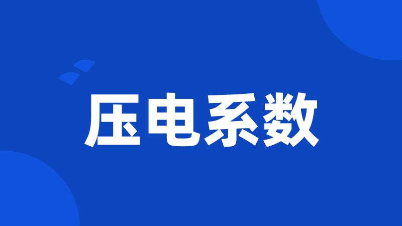 压电系数