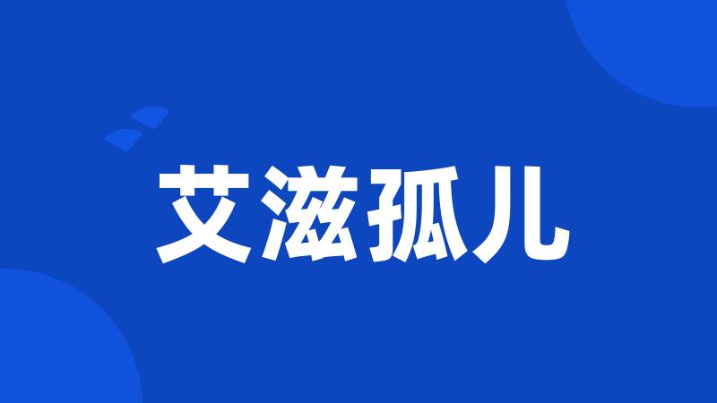 艾滋孤儿