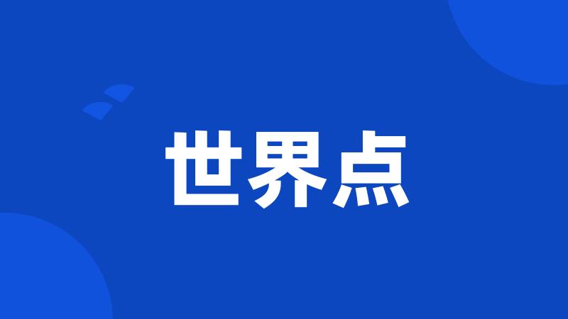 世界点