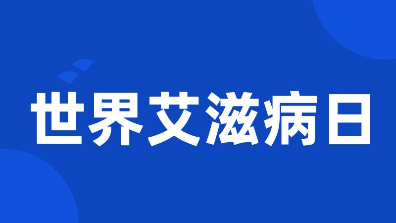 世界艾滋病日