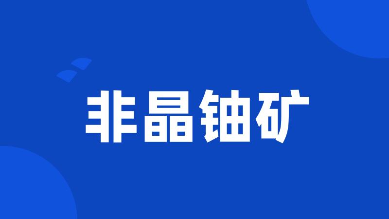 非晶铀矿