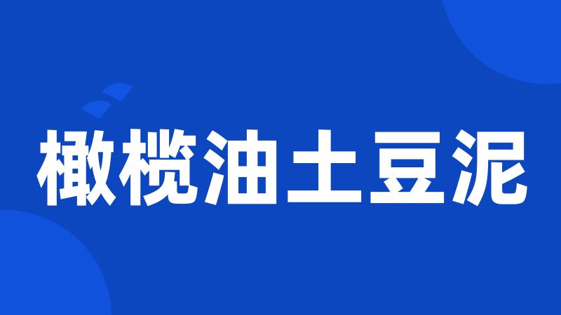 橄榄油土豆泥