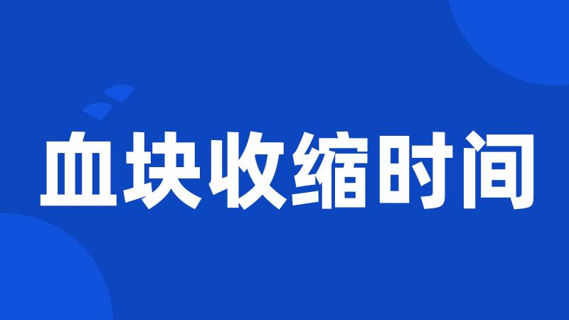 血块收缩时间