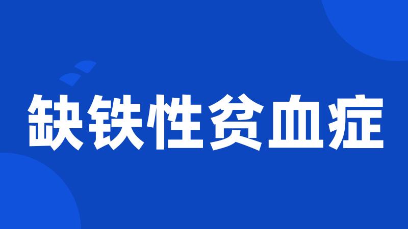 缺铁性贫血症