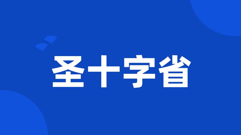 圣十字省
