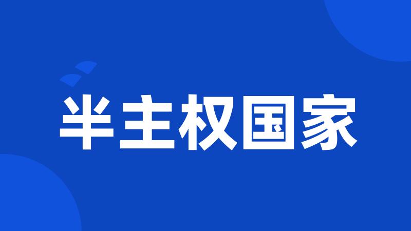 半主权国家