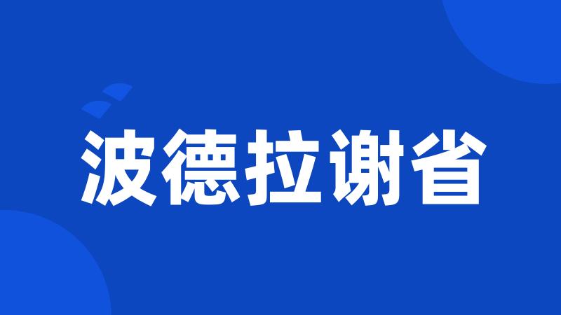 波德拉谢省