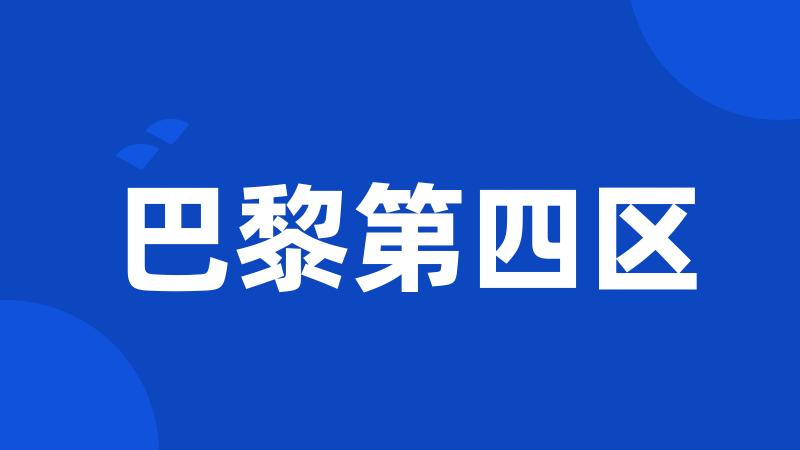 巴黎第四区