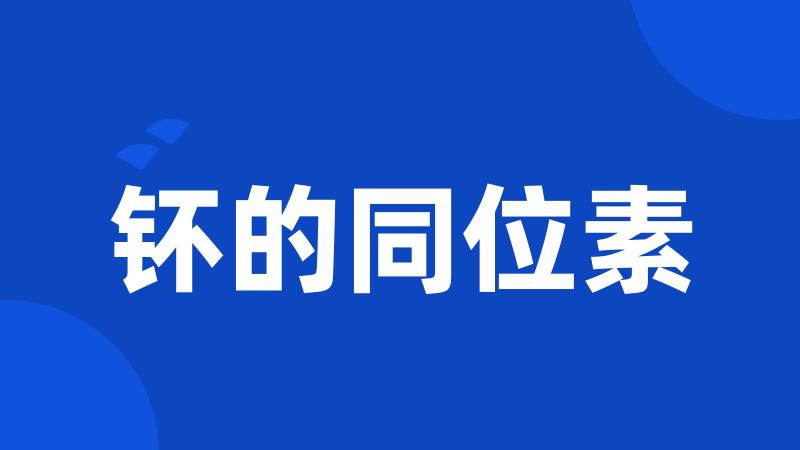 钚的同位素