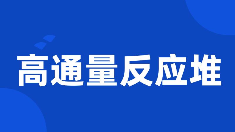 高通量反应堆