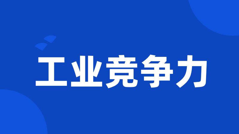 工业竞争力