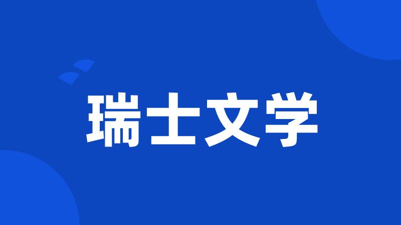 瑞士文学