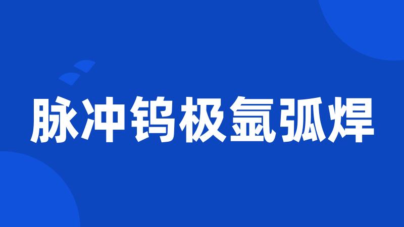 脉冲钨极氩弧焊