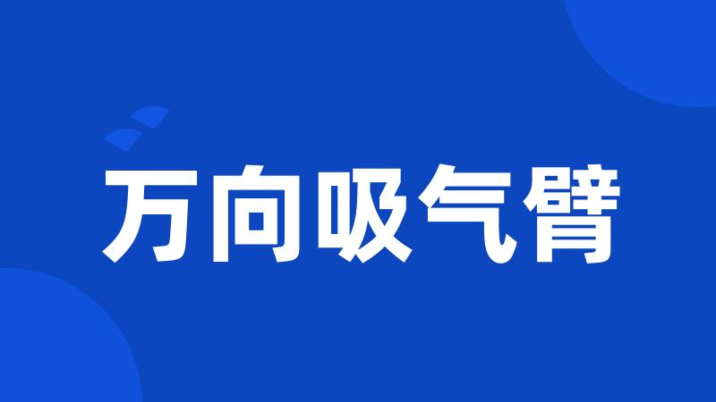 万向吸气臂