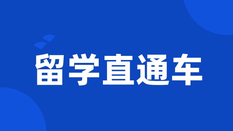 留学直通车
