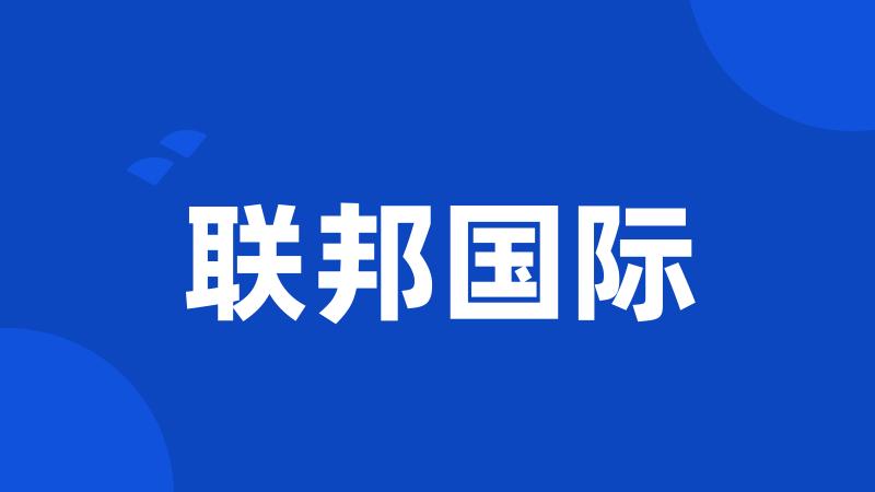 联邦国际