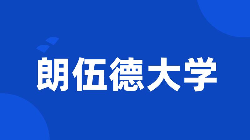 朗伍德大学