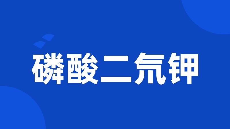 磷酸二氘钾