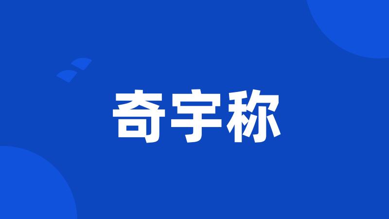 奇宇称