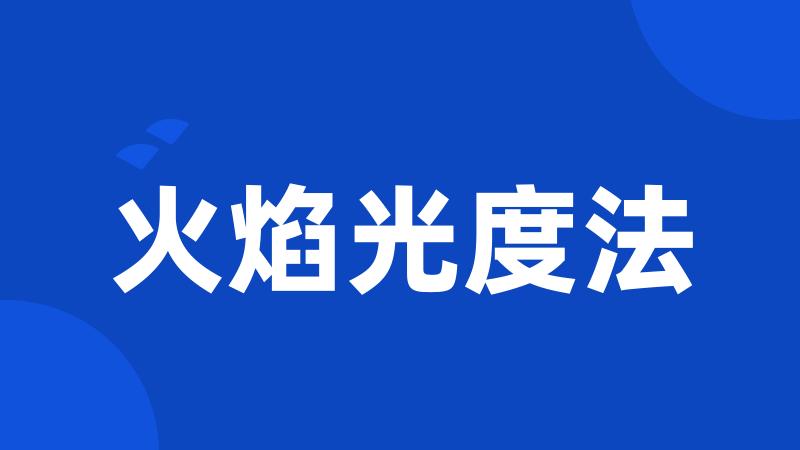 火焰光度法