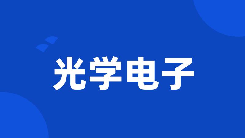 光学电子