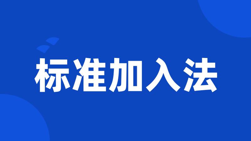 标准加入法