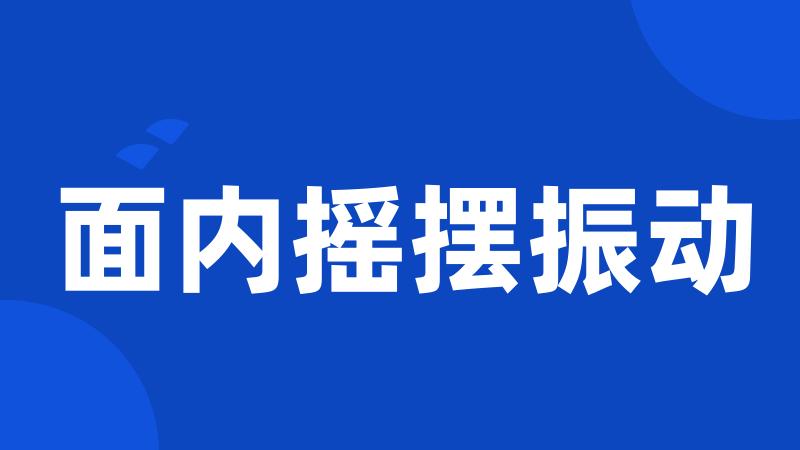面内摇摆振动