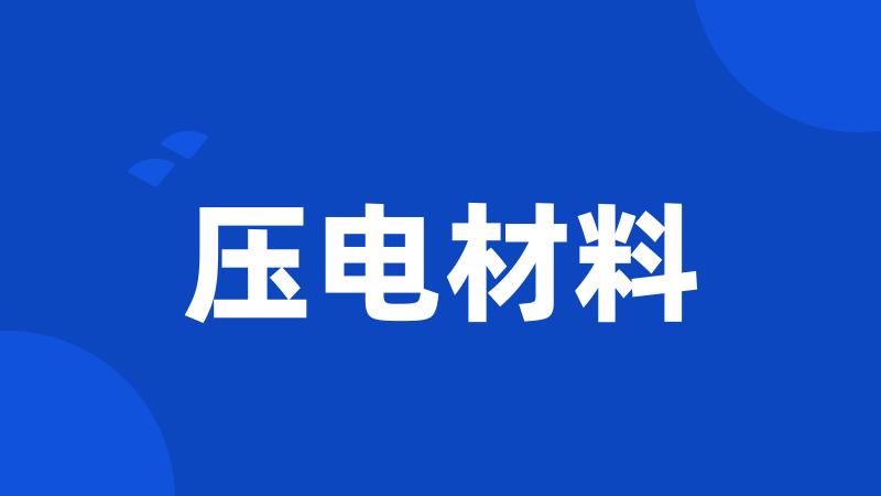 压电材料