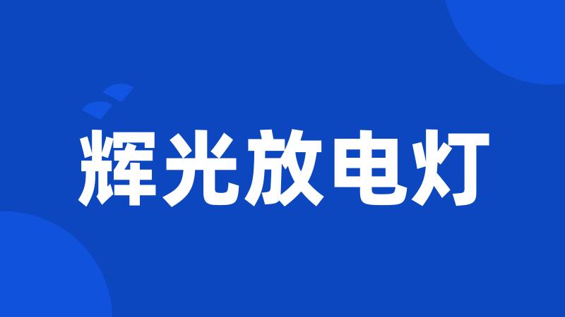 辉光放电灯