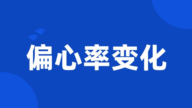 偏心率变化