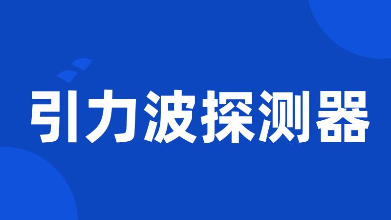 引力波探测器