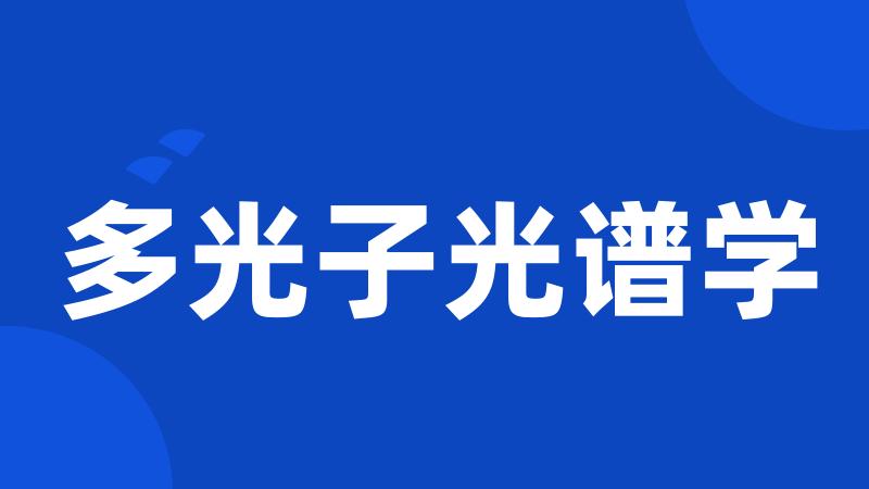多光子光谱学