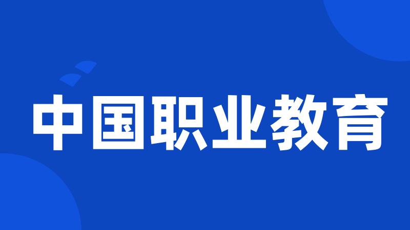 中国职业教育