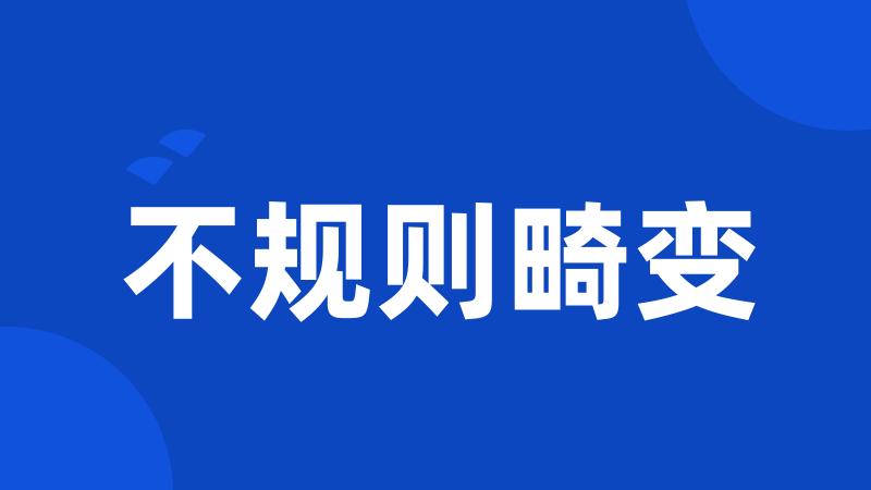 不规则畸变