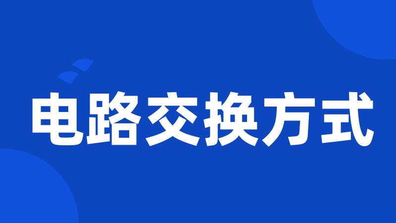 电路交换方式
