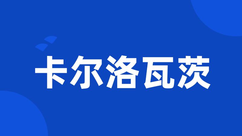 卡尔洛瓦茨