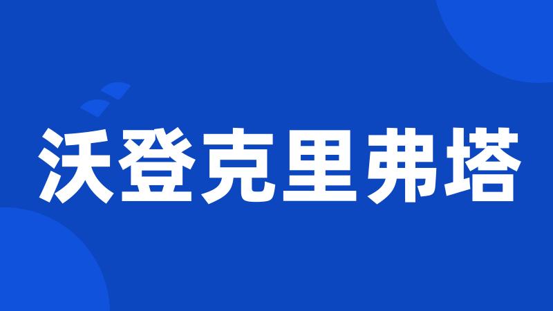 沃登克里弗塔