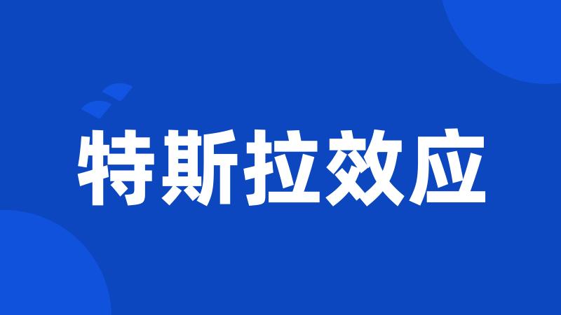 特斯拉效应
