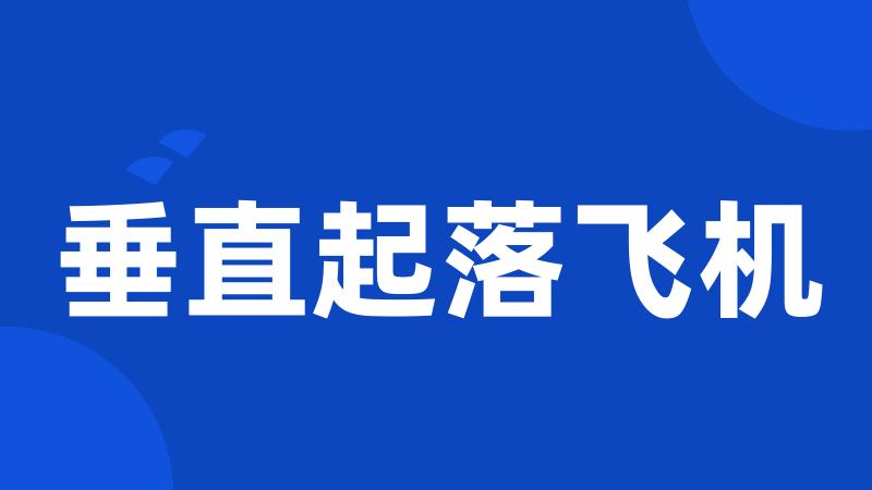 垂直起落飞机