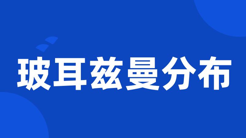 玻耳兹曼分布