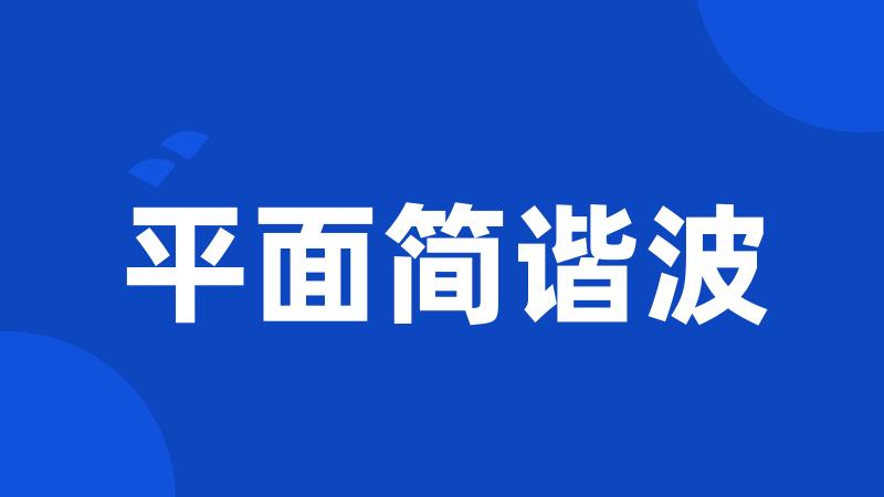 平面简谐波