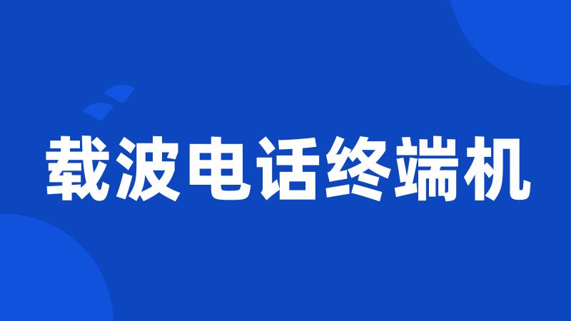 载波电话终端机