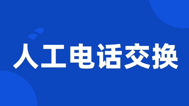 人工电话交换